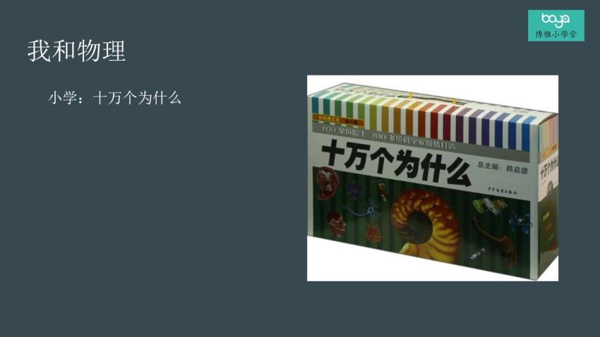 博雅小学堂：给孩子的物理学—复杂宇宙的简单原理 百度网盘分享(4.99G)